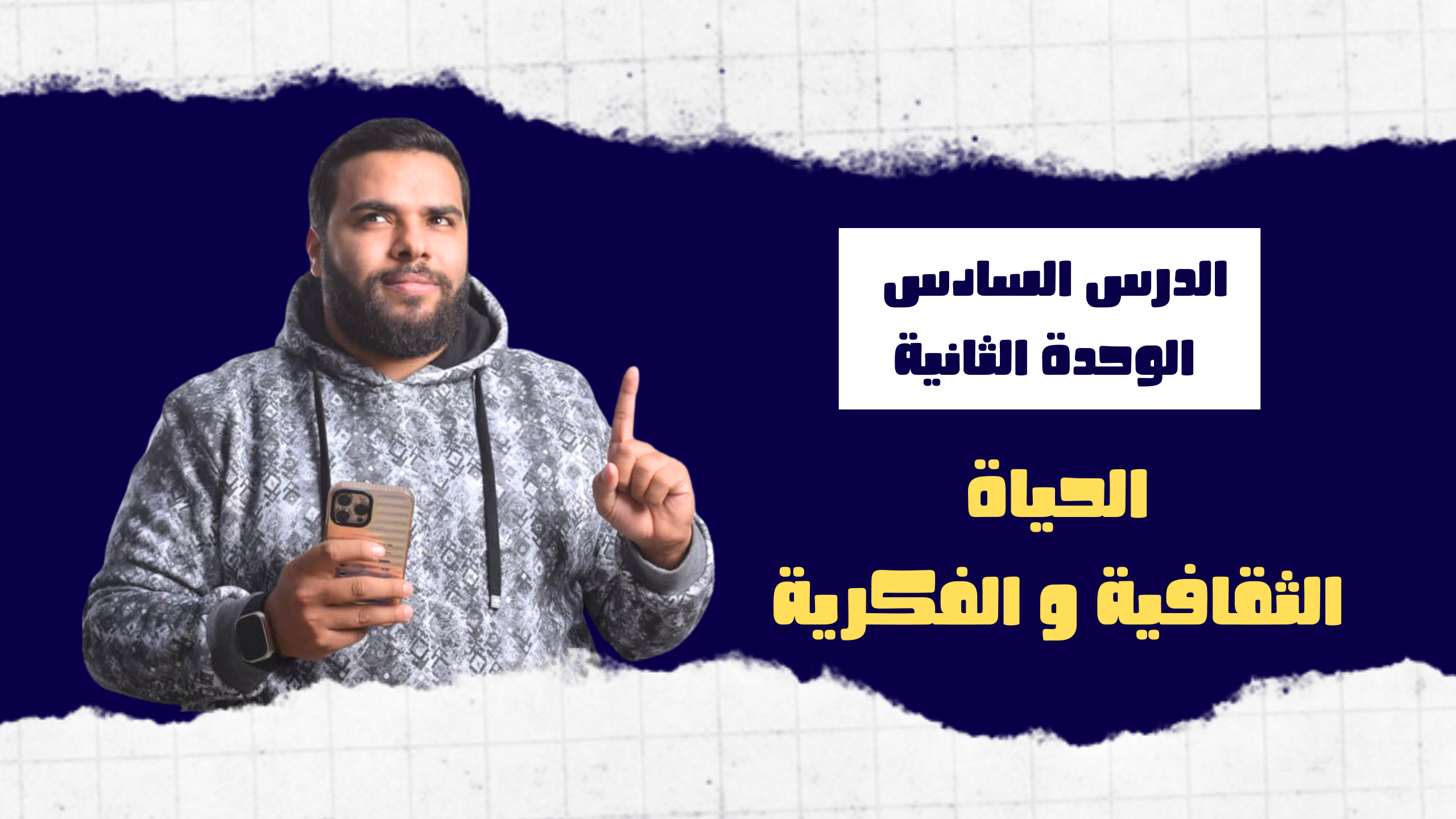 الدرس السادس ( الحياة الثقافية و الفكريه )